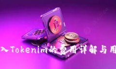 火币转入Tokenim的费用详解