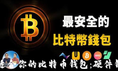 
如何选择最适合你的比特币钱包：硬件钱包深度解析