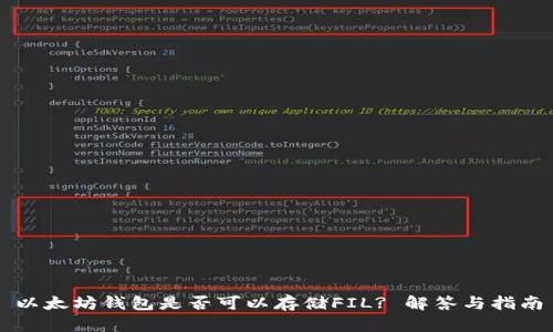 以太坊钱包是否可以存储FIL? 解答与指南