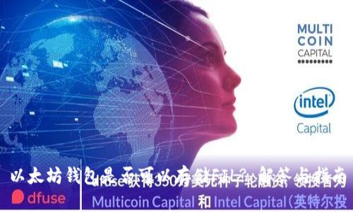 以太坊钱包是否可以存储FIL? 解答与指南