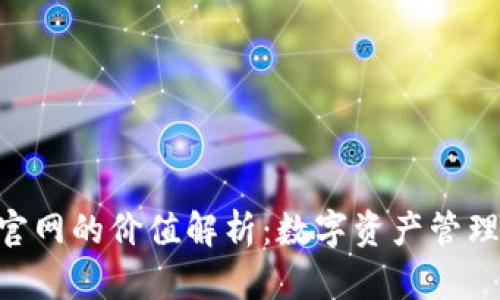 tokenim官网的价值解析：数字资产管理的新时代