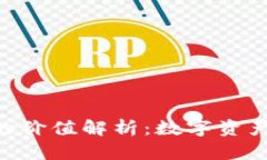 tokenim官网的价值解析：数
