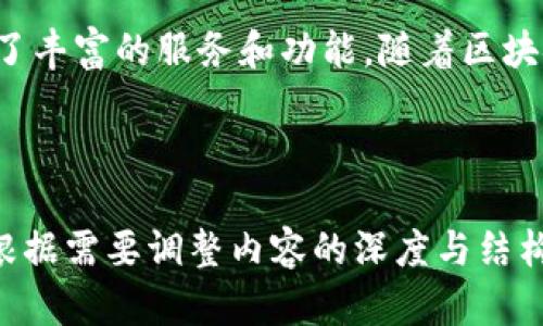 tokenim支持：如何快速上手及其应用场景分析
tokenim, 区块链, 加密货币, 区块链技术/guanjianci

## 内容主体大纲

### 1. 引言
   - 什么是Tokenim？
   - Tokenim的背景和发展历程

### 2. Tokenim的基本概念
   - Tokenim的定义
   - Token和币的区别
   - Tokenim的工作原理

### 3. Tokenim的主要功能和优势
   - 支持多种类型的Token
   - 去中心化的特点
   - 增强的安全性

### 4. Tokenim的应用场景
   - 金融行业
   - 供应链管理
   - 物联网

### 5. 如何使用Tokenim？
   - 注册和创建账户
   - 创建和管理Token
   - 交易和转让Token

### 6. Tokenim与其他区块链平台的比较
   - 与Ethereum的比较
   - 与Hyperledger的比较

### 7. 常见问题解答

### 8. 结论
   - Tokenim的未来发展
   - 投资Tokenim的前景分析

---

## 引言

在现代数字经济中，区块链技术不断被应用于各个领域，而Tokenim作为一种创新的平台，正在吸引越来越多的关注。本文将为您详细介绍Tokenim支持的特点及其应用场景，帮助您深入了解这一新兴技术。

## Tokenim的基本概念

### Tokenim的定义

Tokenim是一个基于区块链技术的去中心化平台，旨在为用户提供安全、可靠的Token创建与管理服务。它支持用户创建多种类型的Token，包括但不限于ERC20、ERC721等，适用于不同的需求。

### Token和币的区别

在区块链领域，Token和币是两个常被混淆的概念。币通常指的是一种具备独立经济系统的数字货币，如比特币；而Token则是在现有区块链上创建的数字资产，通常与特定项目或应用直接相关。

### Tokenim的工作原理

Tokenim通过智能合约技术实现Token的创建、分发与管理。用户只需在平台上输入必要的信息，平台即会生成相应的Token，并提供管理界面，以便用户对Token进行实时监控和操作。

## Tokenim的主要功能和优势

### 支持多种类型的Token

Tokenim支持多种类型的Token创建，用户可以根据自己的需求选择相应的标准。无论是用于支付、投资，还是用于特定应用场景，Tokenim都提供了灵活的解决方案。

### 去中心化的特点

Tokenim的去中心化特性为用户提供了更高的安全性和透明度。所有操作均在区块链上完成，用户不再需要信任中心化机构，而是可以直接与智能合约互动。

### 增强的安全性

通过区块链技术与密码学保护，Tokenim确保用户资金的安全。平台采用多重身份验证机制，抵御各类网络攻击，保障用户的资产安全。

## Tokenim的应用场景

### 金融行业

在金融行业，Tokenim可以用于创建稳定币、证券化资产，提升资金流动性，降低交易成本。此外，Tokenim还可以为贷款、投资等金融服务提供创新的解决方案。

### 供应链管理

在供应链管理中，Tokenim可以实时跟踪产品的流动，以及记录所有交易信息。这种透明度可以有效减少欺诈行为，提高效率，确保产品质量。

### 物联网

在物联网应用中，Tokenim可以帮助设备互联互通，减少中间环节，从而提高数据传输的安全性与效率。用户可以通过Token进行设备之间的支付操作。

## 如何使用Tokenim？

### 注册和创建账户

使用Tokenim非常简单，用户只需访问官方网站，填写必要的个人信息，完成邮箱验证即可成功注册。注册后，用户可以创建自己的钱包，方便管理Token。

### 创建和管理Token

用户在Tokenim上可以创建自己所需的Token，只需输入Token名称、符号、总量等信息，系统会自动生成智能合约。同时，用户还可以通过提供的管理界面实时监控Token的流通情况。

### 交易和转让Token

Tokenim支持丰富的交易功能，用户可以轻松进行Token的转让与兑换。平台保证所有交易的安全与透明，用户可随时查看交易记录。

## Tokenim与其他区块链平台的比较

### 与Ethereum的比较

相比于Ethereum，Tokenim提供了更加用户友好的界面和更低的交易成本。虽然Ethereum是一个功能强大的智能合约平台，但其复杂的操作流程可能会令新手用户感到困惑。

### 与Hyperledger的比较

而Hyperledger更专注于企业级应用，Tokenim则更适合个人用户和小型企业。Tokenim的去中心化特性使其更具灵活性，能够迅速响应市场需求。

## 常见问题解答

### 1. Tokenim的创建过程复杂吗？

Tokenim的创建过程并不复杂，用户只需按照平台提供的指引填写相关信息即可。系统会自动生成Token，无需编写代码。

### 2. 如何确保Token的安全性？

Tokenim采用了多种安全措施，包括加密技术和多重身份验证机制，确保用户Token的安全。同时，所有交易都在区块链上记录，具有不可篡改性。

### 3. Tokenim有什么费用？

Tokenim的使用费用主要包括交易费用和创建Token的手续费。但相较于传统金融服务，Tokenim的费用较低，更具竞争力。

### 4. Tokenim支持哪些Token标准？

Tokenim支持多种Token标准，包括ERC20、ERC721等，用户可以根据项目需求自由选择，便于样式的多样化。

### 5. Tokenim适合哪些用户？

Tokenim不仅适合技术开发者，还适合普通用户和企业。无论您是想创建自己的Token，还是进行交易，Tokenim都能提供相应的支持。

### 6. Tokenim的未来发展方向是什么？

Tokenim计划在未来不断拓展其功能，提升用户体验，同时加强平台的安全性与稳定性。此外，Tokenim也将探索更多应用场景，推动区块链技术的成熟与应用。

## 结论

Tokenim作为一种创新的区块链技术平台，无论是对于个人用户还是企业用户，都提供了丰富的服务和功能。随着区块链技术的不断发展，Tokenim未来的发展前景值得期待。

---

这是一个关于Tokenim支持的全面分析，包括背景、功能、应用场景和常见问题。您可以根据需要调整内容的深度与结构。