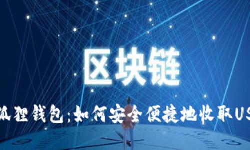 小狐狸钱包：如何安全便捷地收取USDT