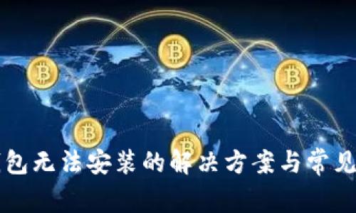 以太坊钱包无法安装的解决方案与常见问题解析
