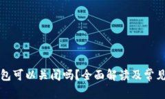 比特币钱包可以关闭吗？