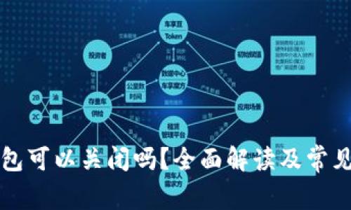 比特币钱包可以关闭吗？全面解读及常见问题解析