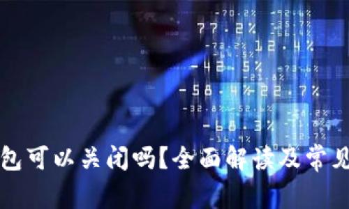 比特币钱包可以关闭吗？全面解读及常见问题解析