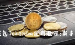 以太坊钱包Tokenim使用教程