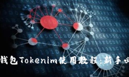 以太坊钱包Tokenim使用教程：新手必看指南