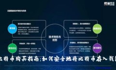 比特币购买指南：如何安