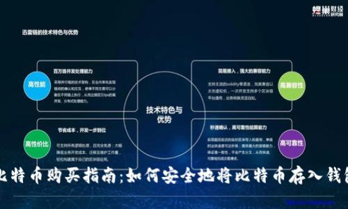 比特币购买指南：如何安全地将比特币存入钱包