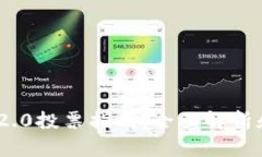 Tokenim 2.0投票指南：全面解
