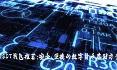USDT钱包推荐：安全、便捷
