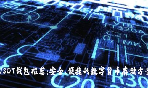 USDT钱包推荐：安全、便捷的数字货币存储方案