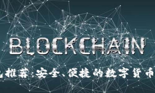 USDT钱包推荐：安全、便捷的数字货币存储方案