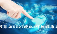TP钱包如何禁止USDT授权：