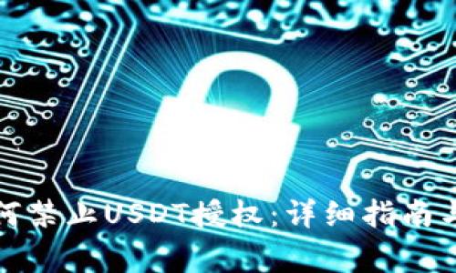 TP钱包如何禁止USDT授权：详细指南与注意事项