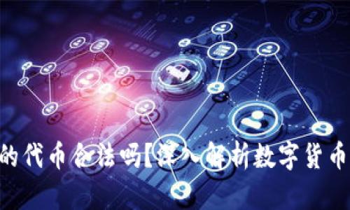 Tokenim里的代币合法吗？深入解析数字货币的法律地位