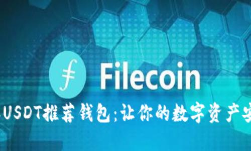 2023年USDT推荐钱包：让你的数字资产安全无忧