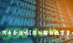 Tokenim里的代币合法吗？深