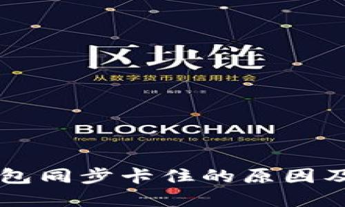 以太坊钱包同步卡住的原因及解决方法
