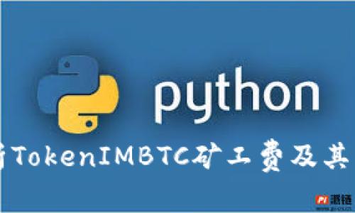 深入解析TokenIMBTC矿工费及其影响因素