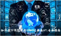 如何在TP钱包中将USDT兑换