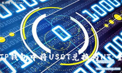 如何在TP钱包中将USDT兑换为HT：全面指南