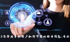 2023年华为手机用户如何下