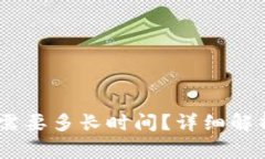 USDT提币到钱包需要多长时间？详细解析与常见问