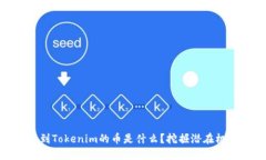 最近空投到Tokenim的币是什