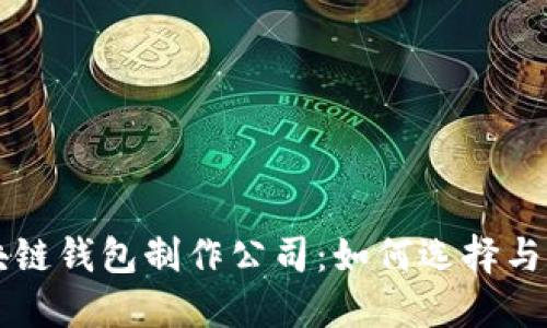顶尖区块链钱包制作公司：如何选择与合作指南