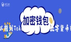 USDT可以转到Tokenim吗？详解