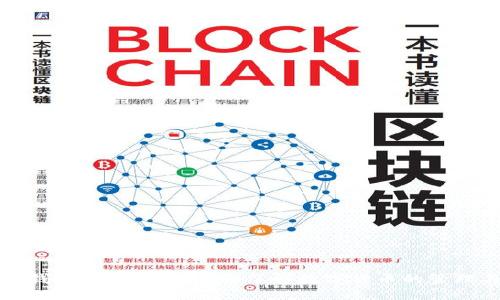 区块链钱包入门指南：全面了解数字货币的管理与安全