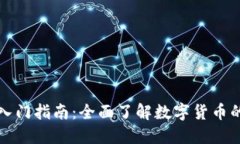区块链钱包入门指南：全面了解数字货币的管理