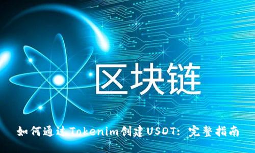 如何通过Tokenim创建USDT: 完整指南