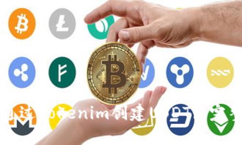 如何通过Tokenim创建USDT: 完整指南