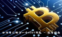 如何自己制作一个USDT钱包 - 完整指南
