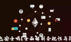 区块链钱包安全吗？全面解析合规性与防骗局策