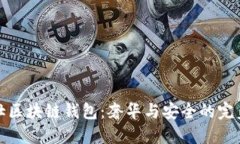 爱马仕区块链钱包：奢华与安全的完美结合