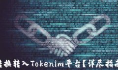 如何将EOS提币转换转入Tokenim平台？详尽指南及常