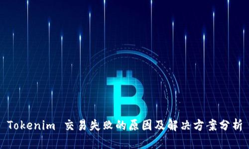Tokenim 交易失败的原因及解决方案分析