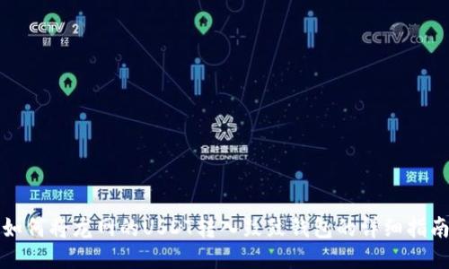 如何将龙网的USDT转入鼓鼓钱包的详细指南
