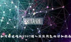如何将龙网的USDT转入鼓鼓钱包的详细指南