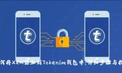 如何将XEM添加到Tokenim钱包中：详细步骤与指南