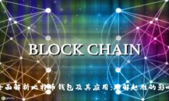 全面解析比特币钱包及其应用：理解赵胜的影响