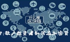 以太坊2.0质押：散户投资者如何在加密货币世界