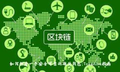 如何创建一个安全可靠的硬件钱包：Tokenim指南