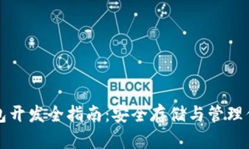 比特币冷钱包开发全指南：安全存储与管理你的数字资产